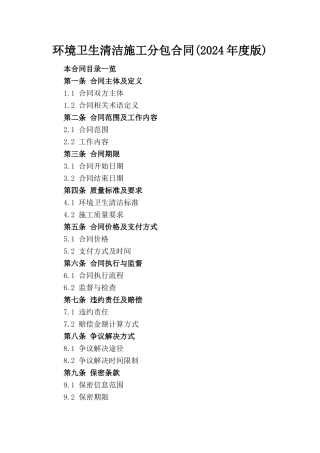 环境卫生清洁施工分包合同(2024年度版)
