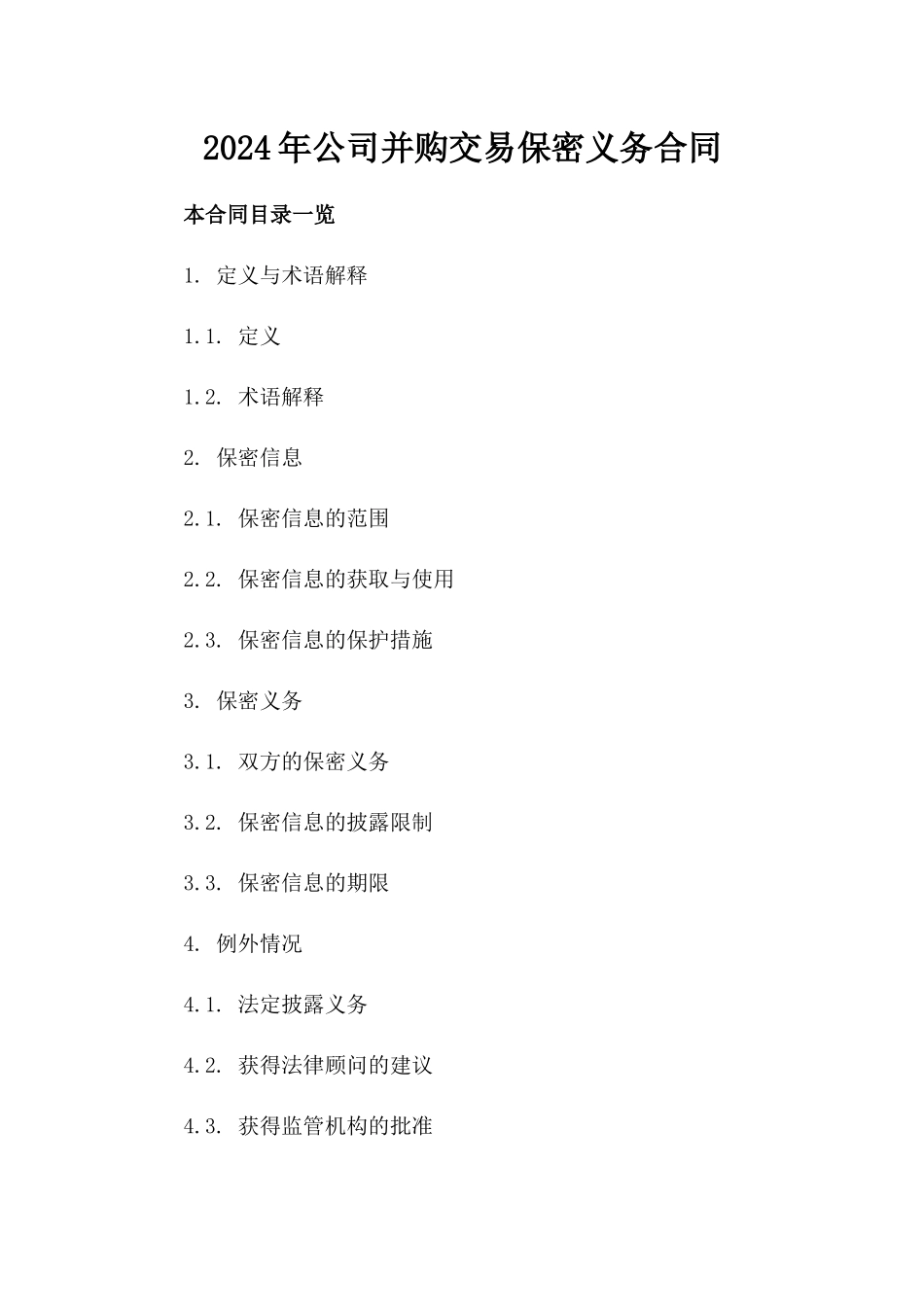 2024年公司并购交易保密义务合同_第1页