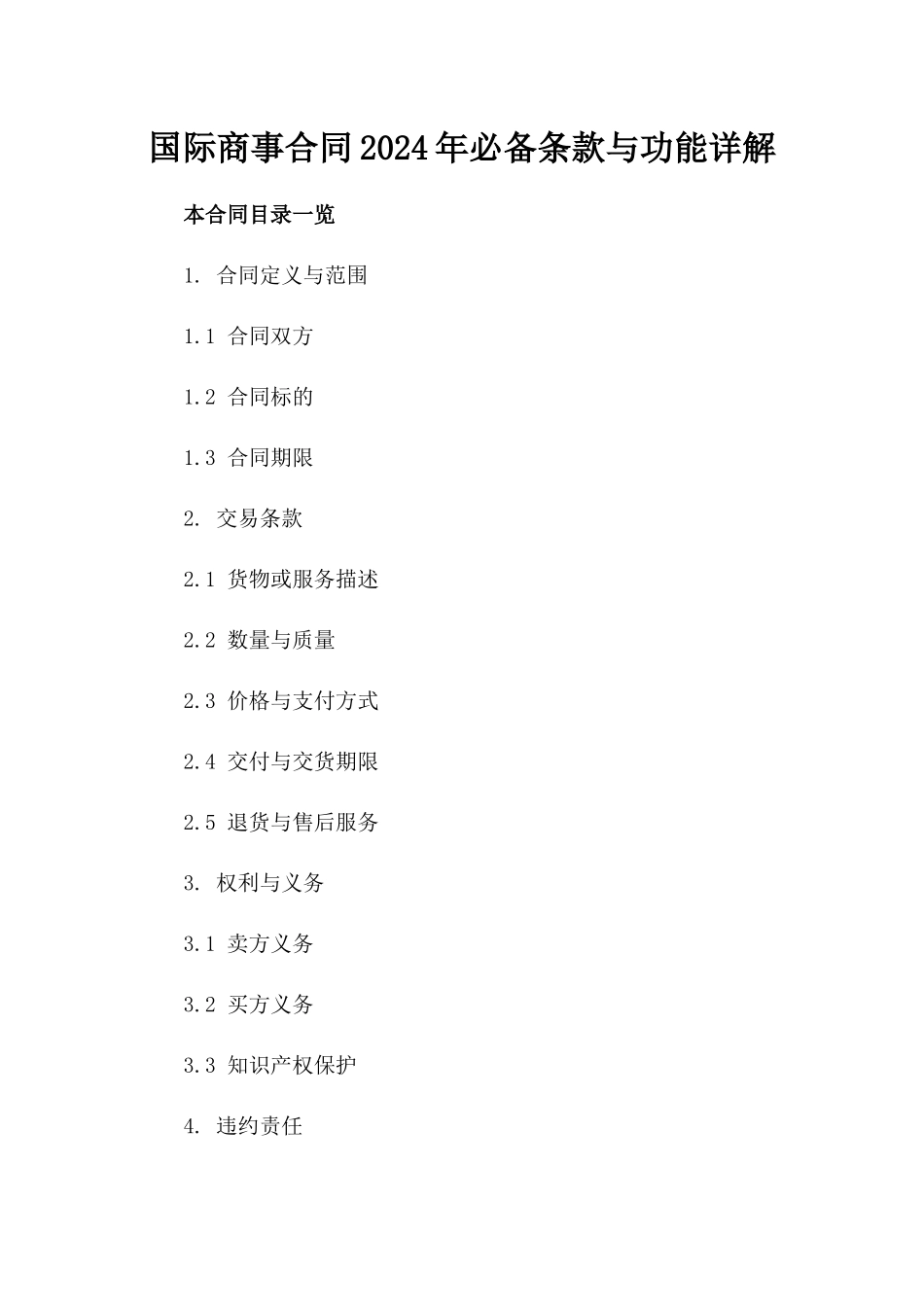 国际商事合同2024年必备条款与功能详解_第1页