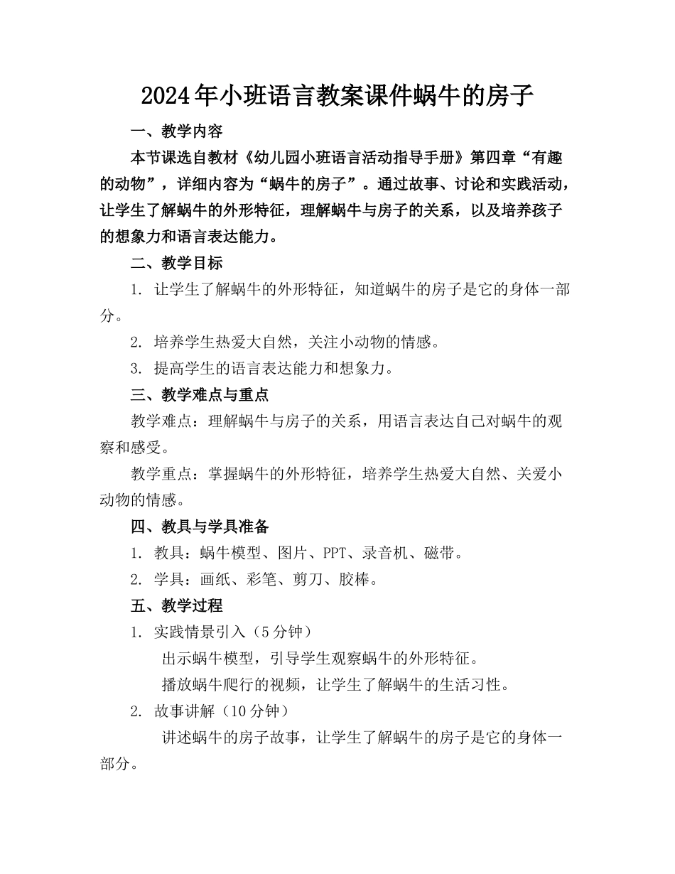 2024年小班语言教案课件蜗牛的房子_第1页