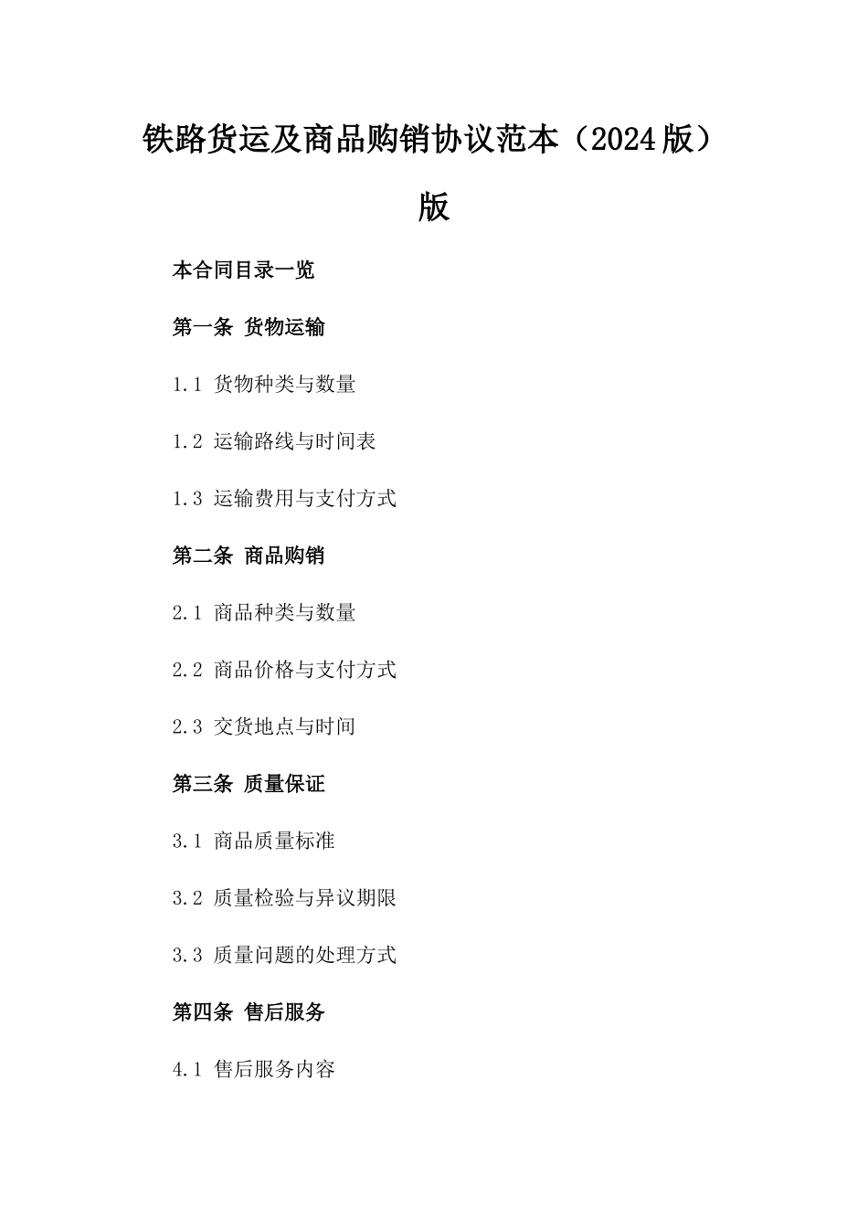 铁路货运及商品购销协议范本（2024版）版_第2页