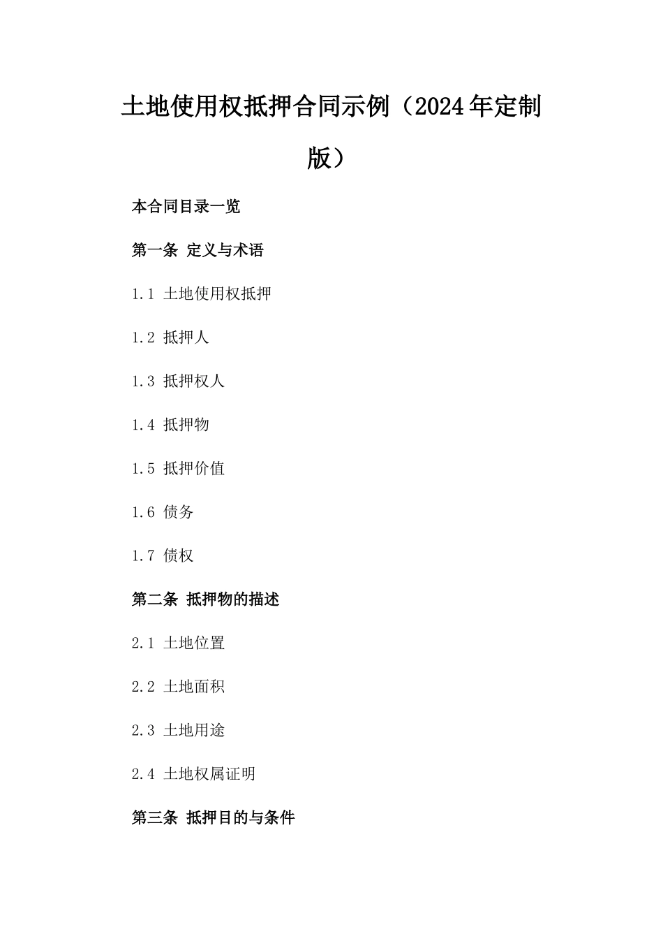 土地使用权抵押合同示例（2024年定制版）_第1页