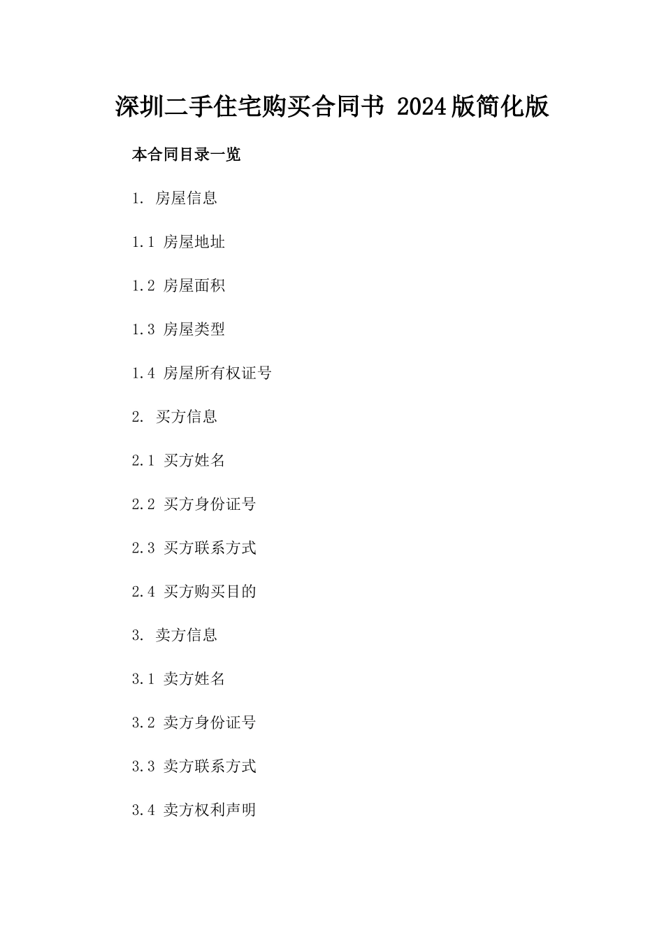深圳二手住宅购买合同书 2024版简化版_第1页