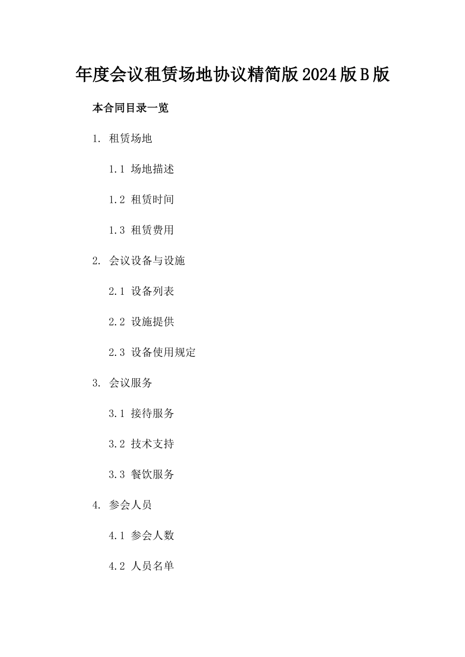 年度会议租赁场地协议精简版2024版B版_第2页