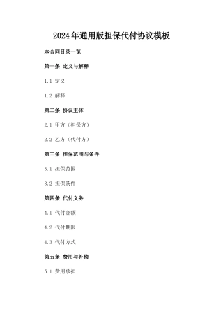 2024年通用版担保代付协议模板