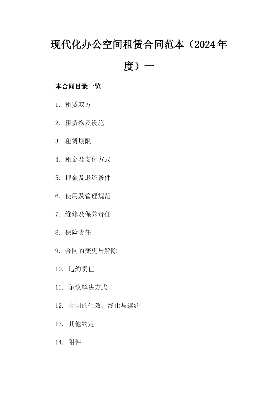 现代化办公空间租赁合同范本（2024年度）一_第2页