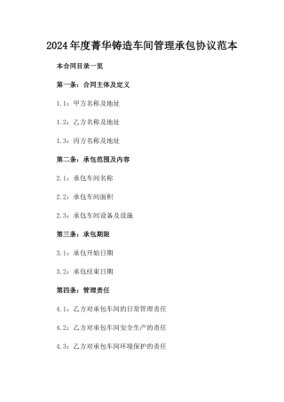 2024年度菁华铸造车间管理承包协议范本