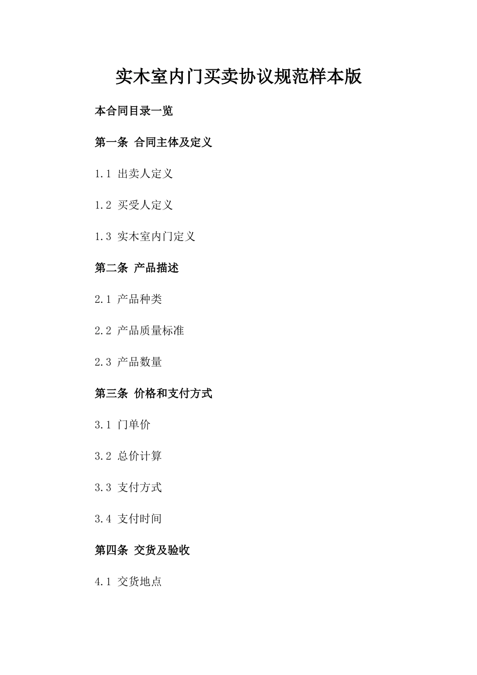 实木室内门买卖协议规范样本版_第2页