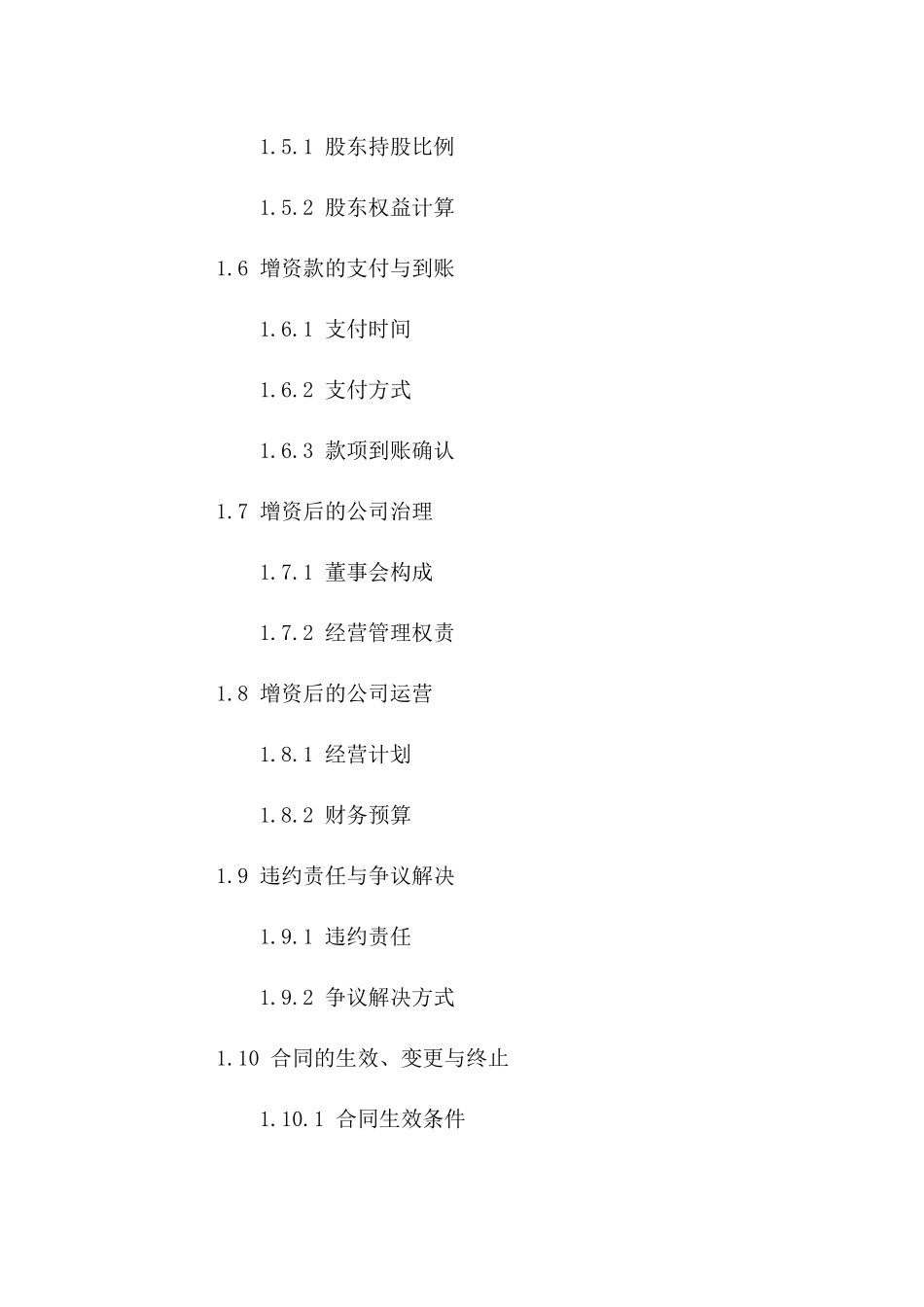 股东间增资协议样本2024版版A版_第3页