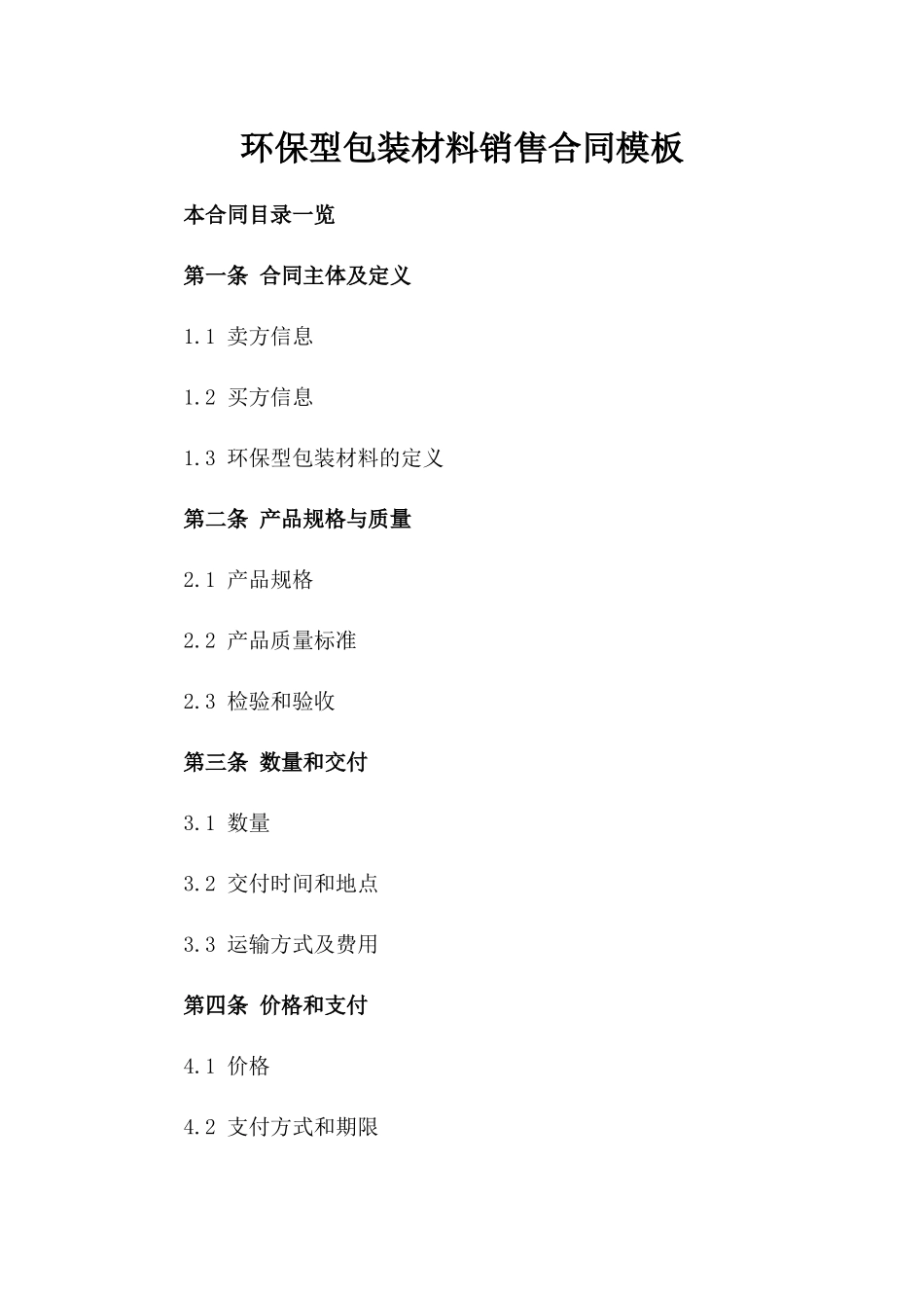 环保型包装材料销售合同模板_第1页