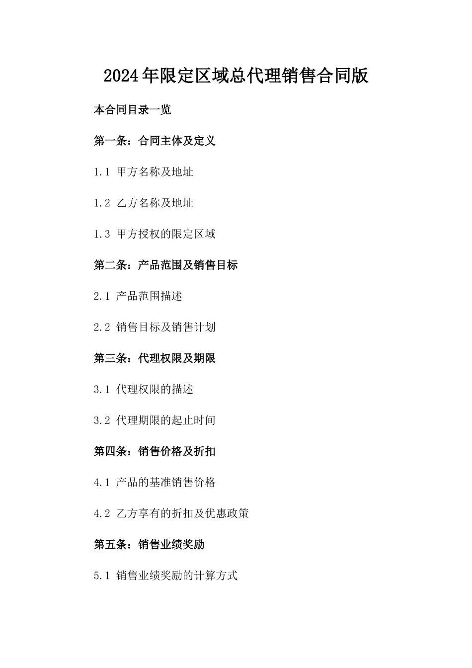2024年限定区域总代理销售合同版_第2页