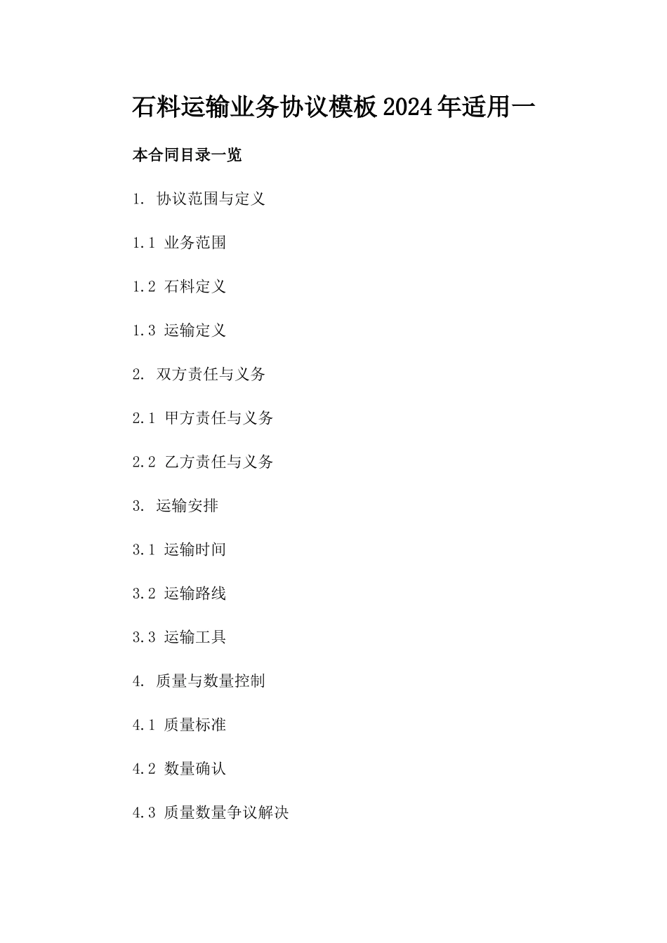 石料运输业务协议模板2024年适用一_第2页