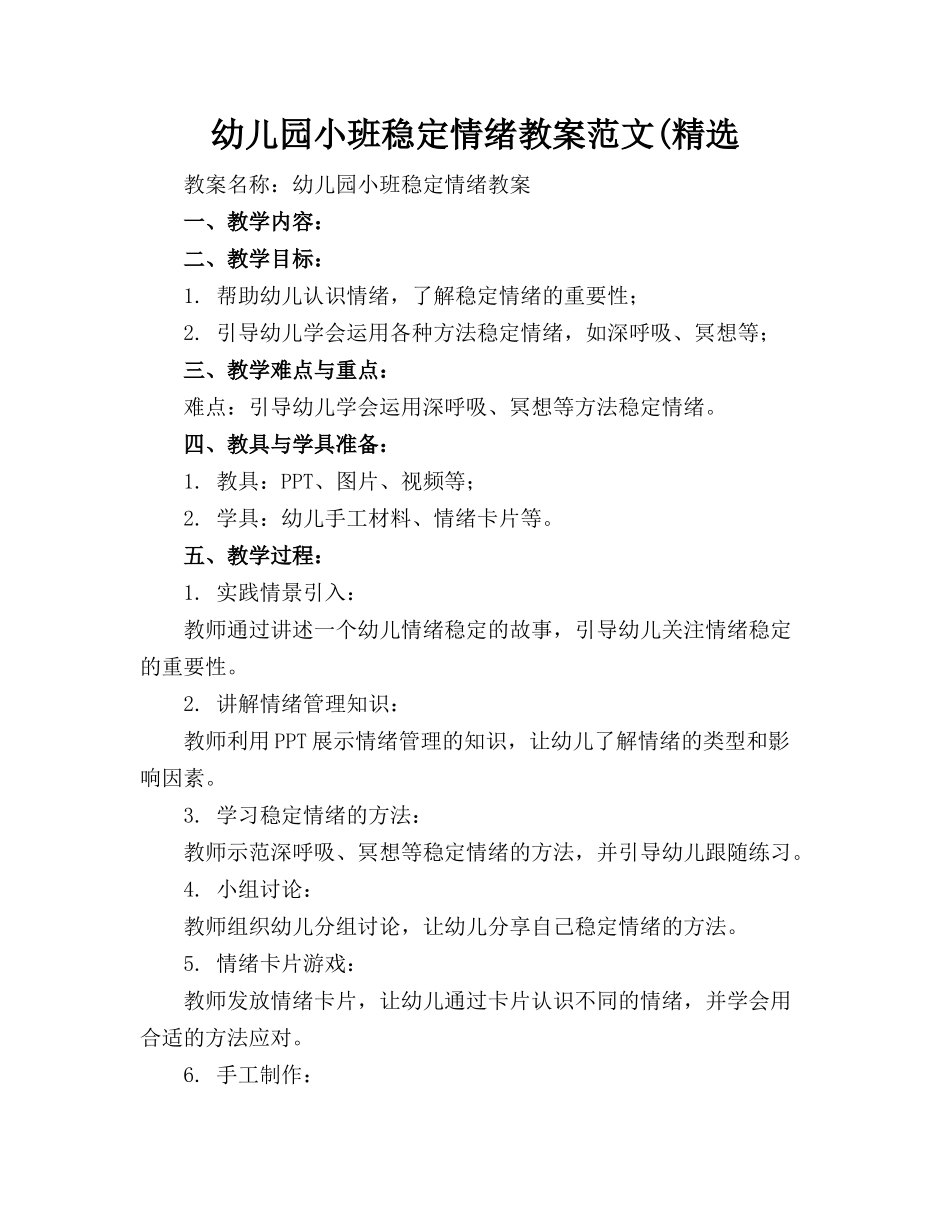 幼儿园小班稳定情绪教案范文(精选_第1页