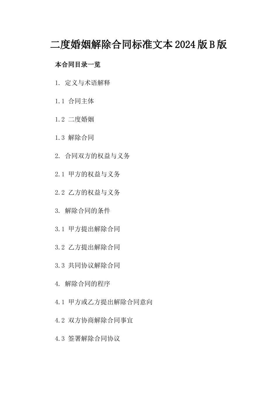 二度婚姻解除合同标准文本2024版B版_第2页