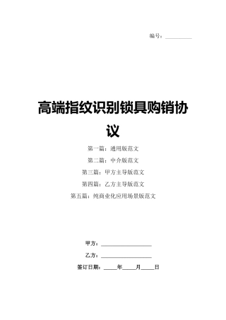 高端指纹识别锁具购销协议