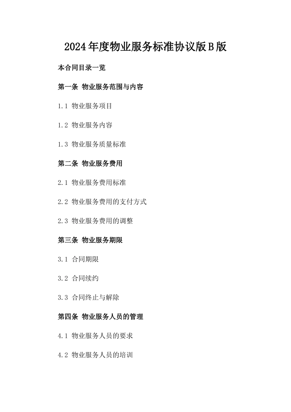 2024年度物业服务标准协议版B版_第2页