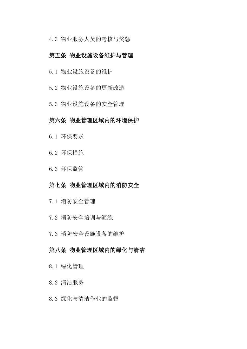 2024年度物业服务标准协议版B版_第3页