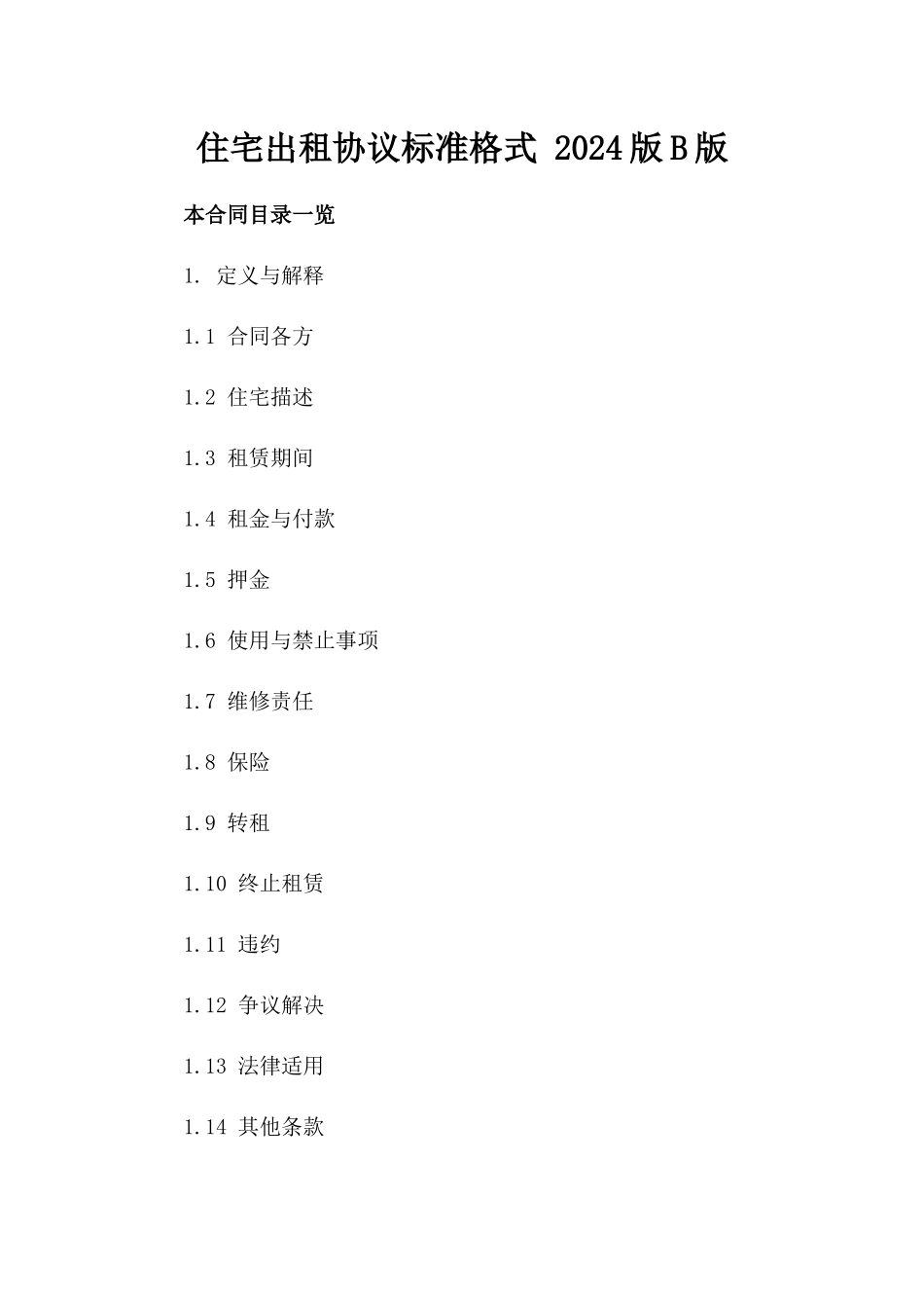 住宅出租协议标准格式 2024版B版_第2页