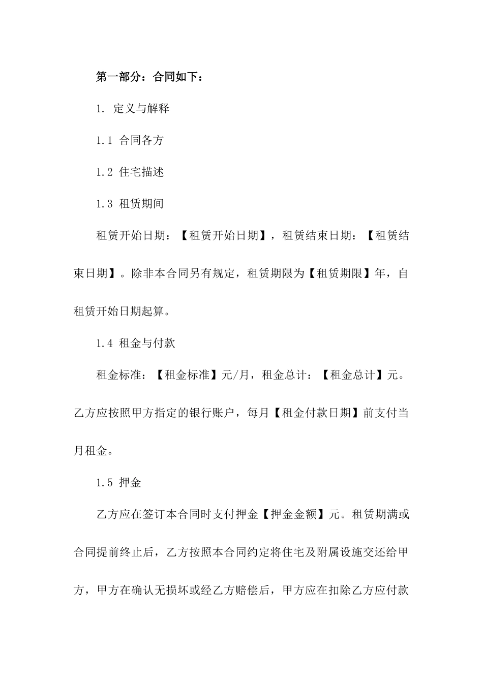 住宅出租协议标准格式 2024版B版_第3页