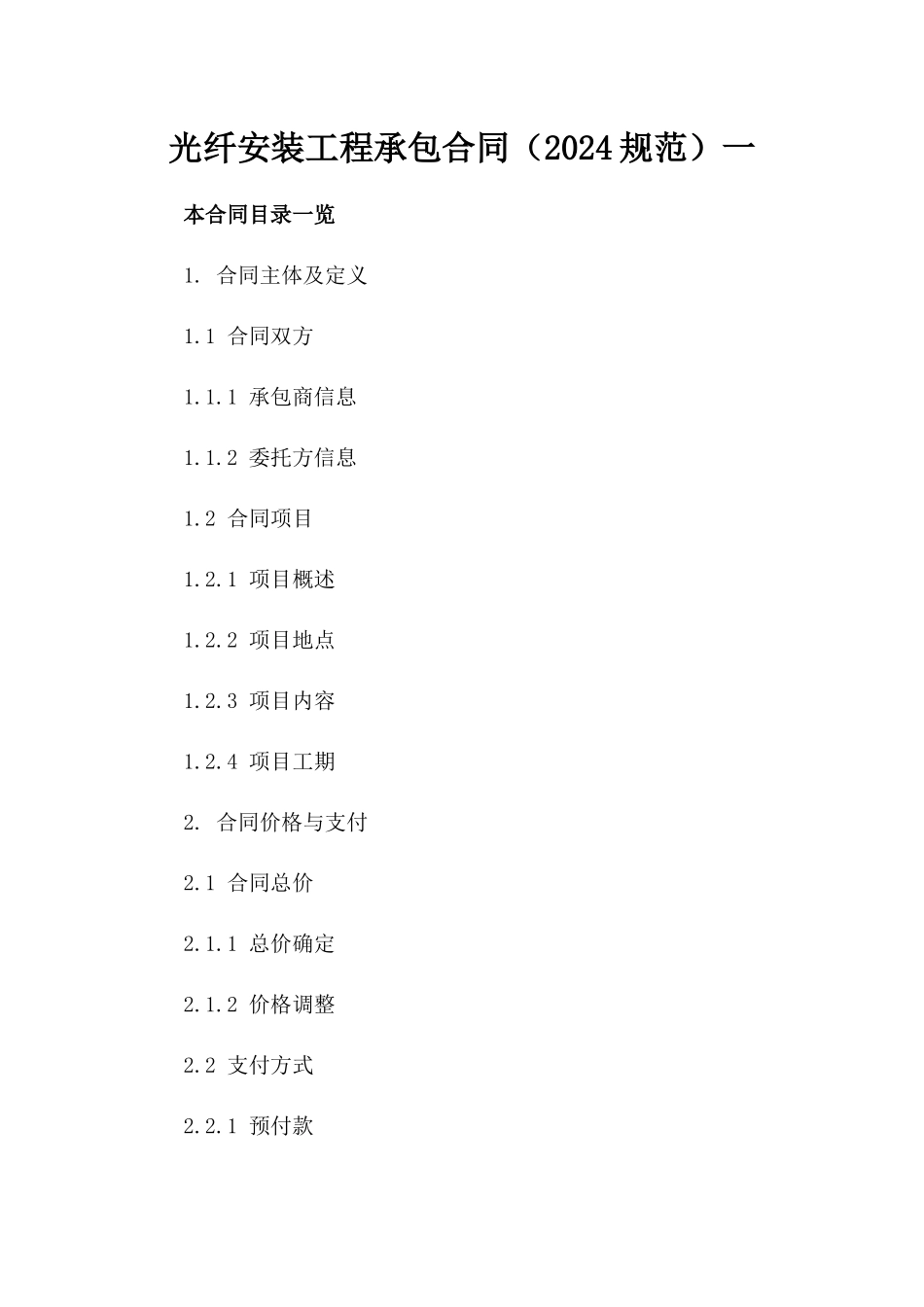 光纤安装工程承包合同（2024规范）一_第2页