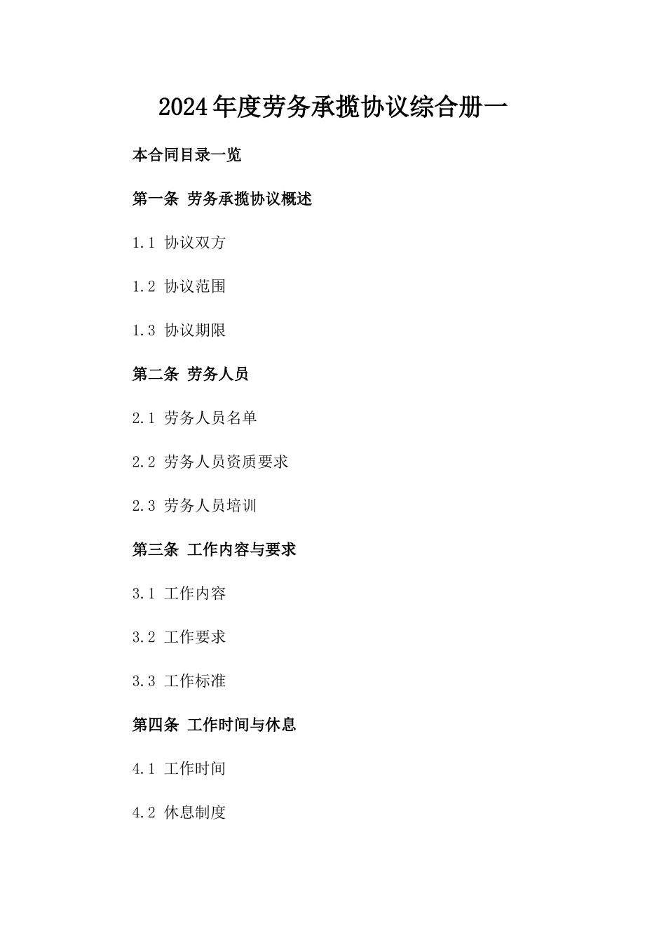 2024年度劳务承揽协议综合册一_第2页