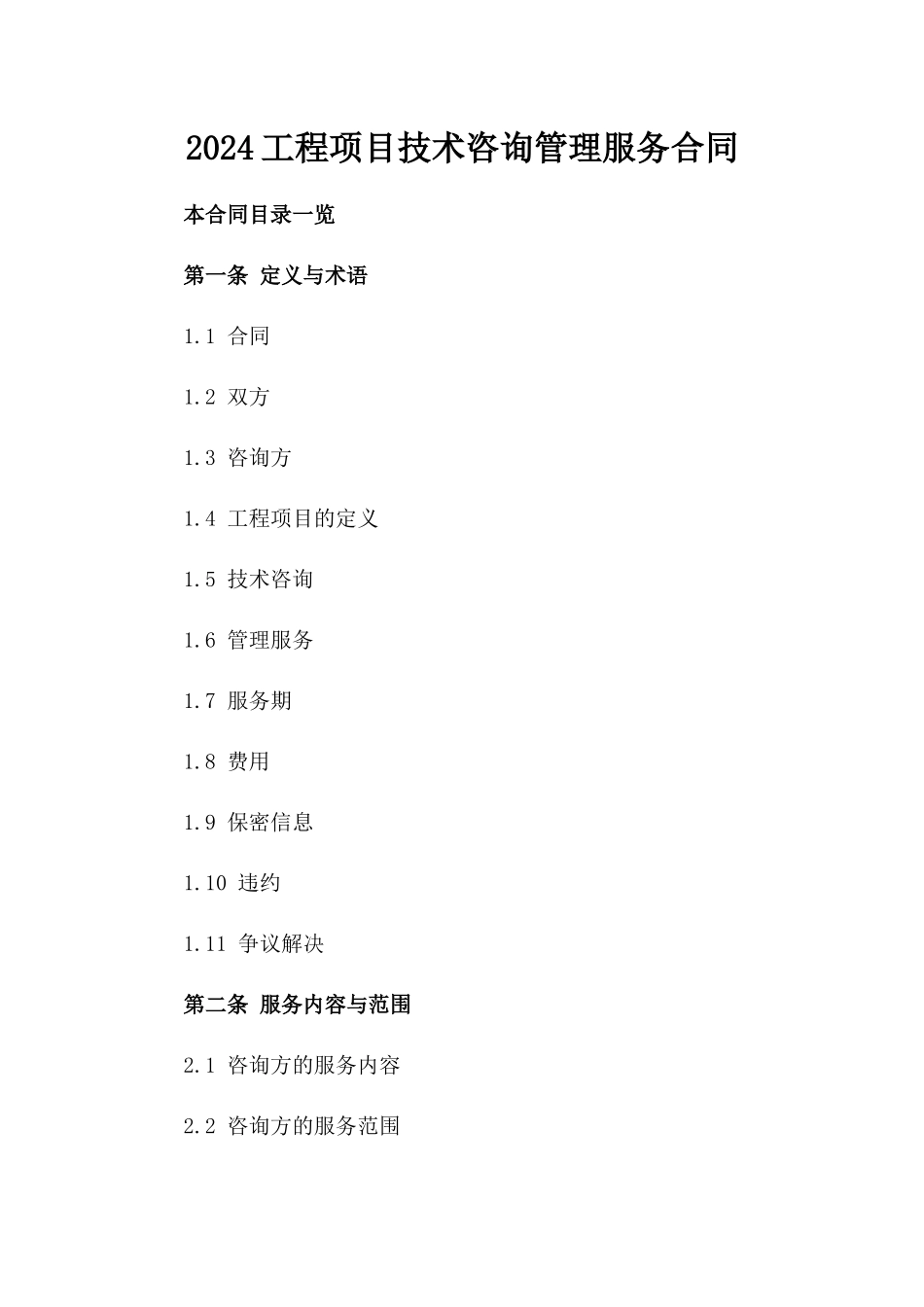2024工程项目技术咨询管理服务合同_第2页