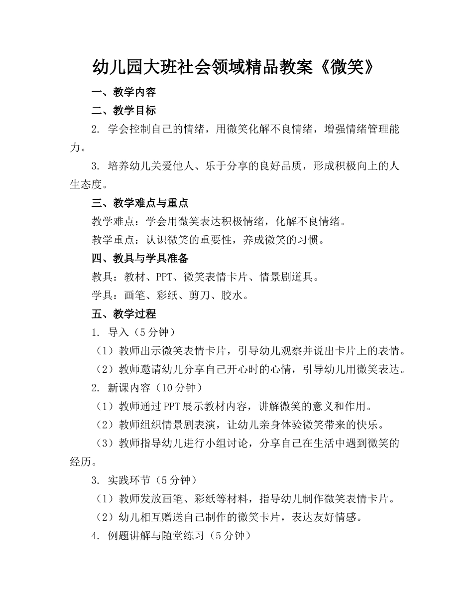 幼儿园大班社会领域精品教案《微笑》_第1页