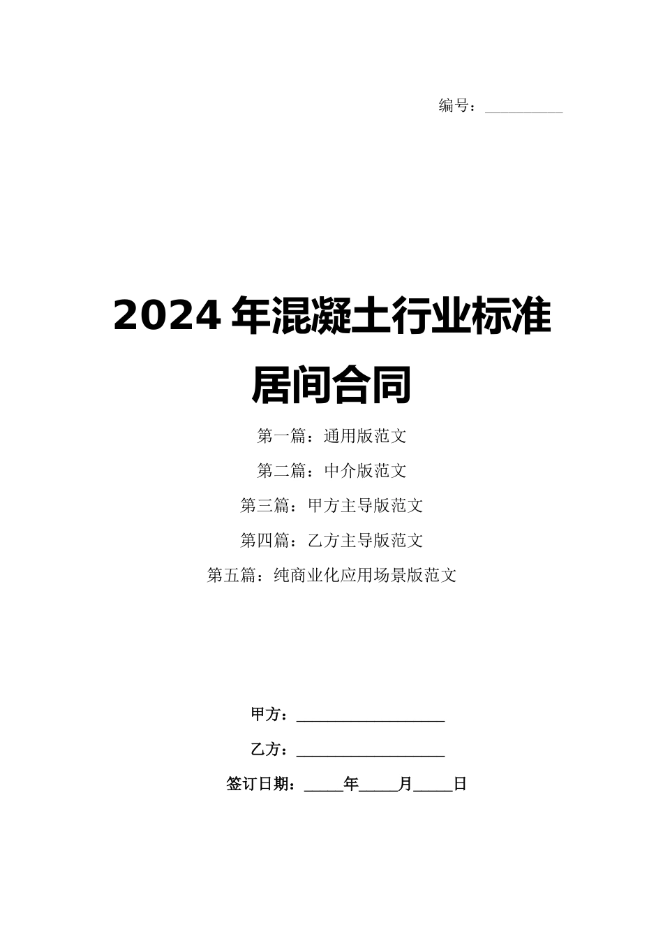 2024年混凝土行业标准居间合同_第1页