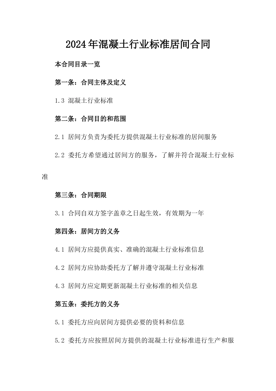 2024年混凝土行业标准居间合同_第2页