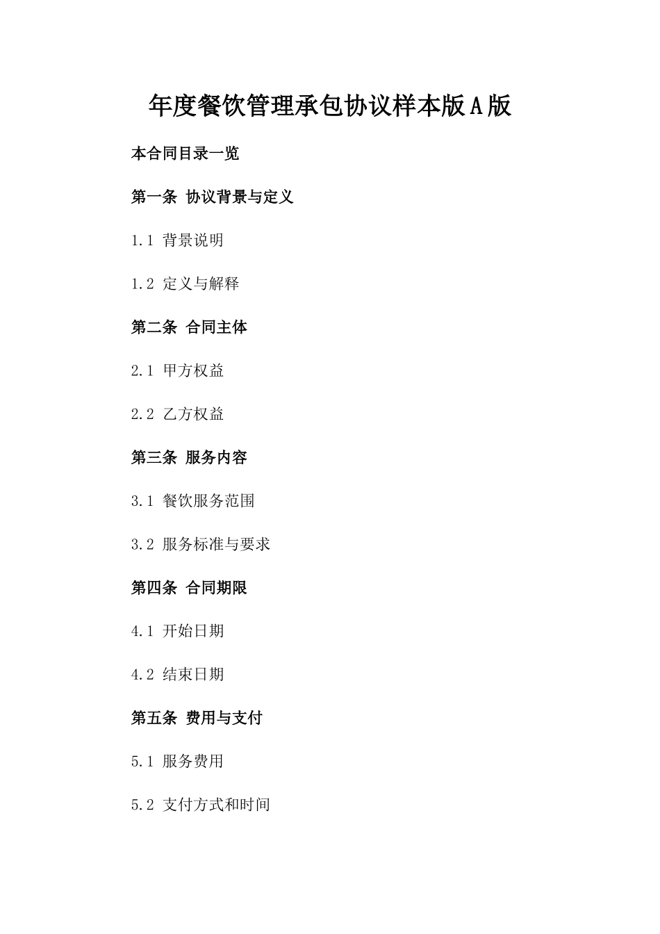 年度餐饮管理承包协议样本版A版_第2页