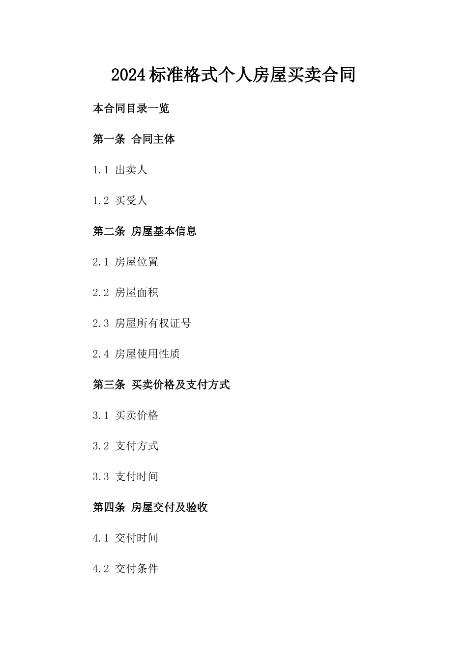 2024标准格式个人房屋买卖合同_第1页