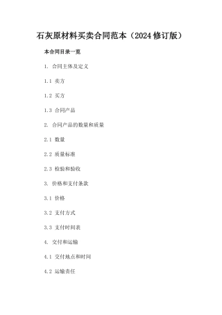 石灰原材料买卖合同范本（2024修订版）