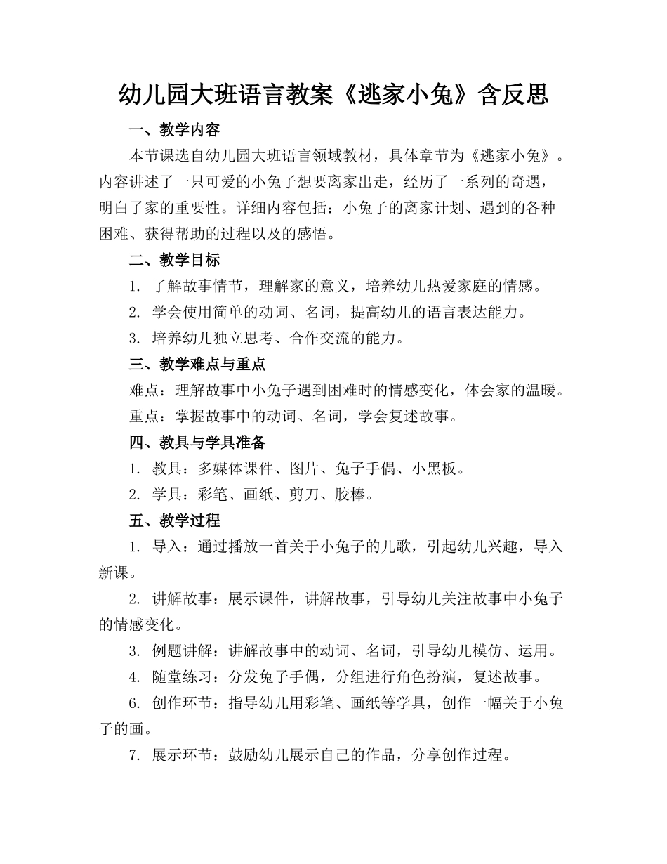 幼儿园大班语言教案《逃家小兔》含反思_第1页