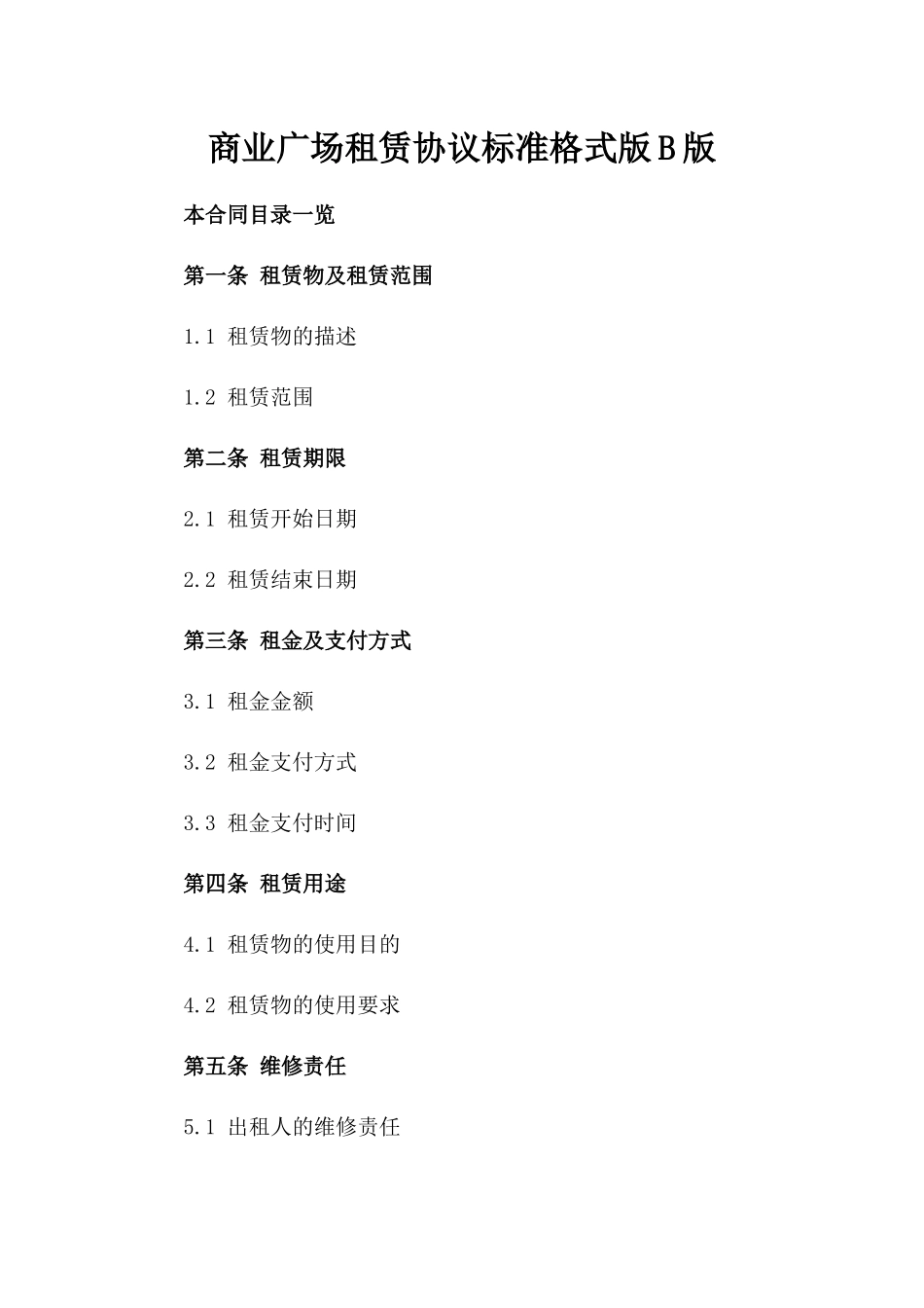 商业广场租赁协议标准格式版B版_第2页