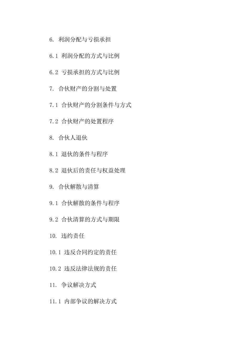 私人合伙创业合同模板2024_第2页