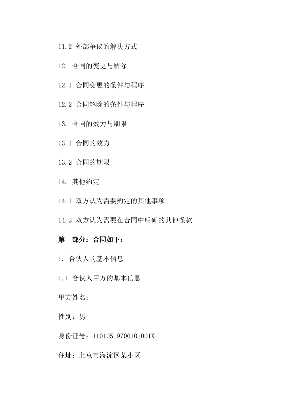 私人合伙创业合同模板2024_第3页