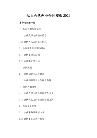 私人合伙创业合同模板2024