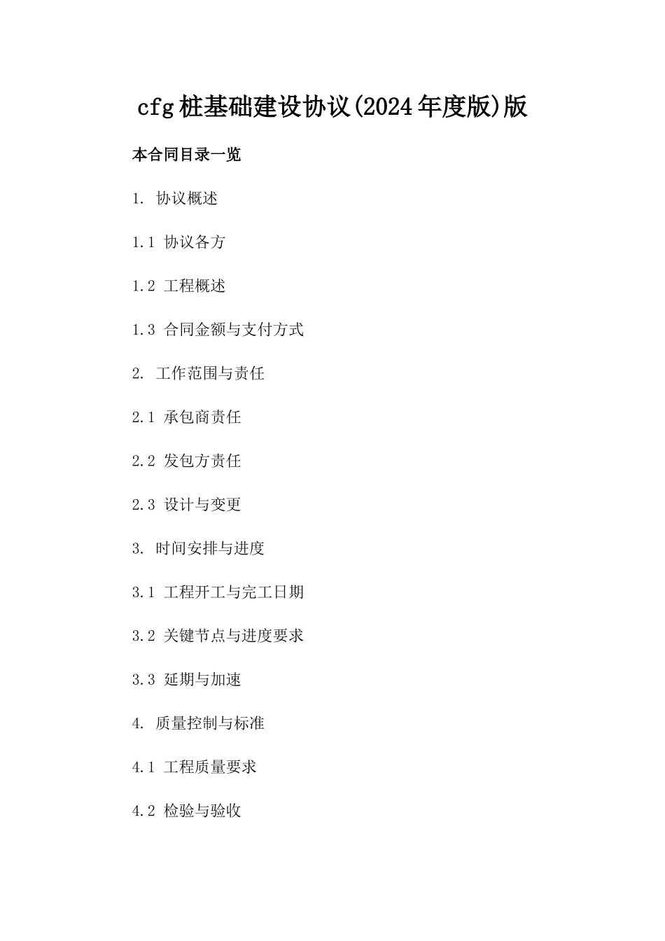 cfg桩基础建设协议(2024年度版)版_第2页