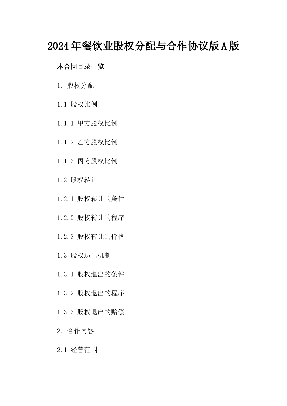 2024年餐饮业股权分配与合作协议版A版_第2页