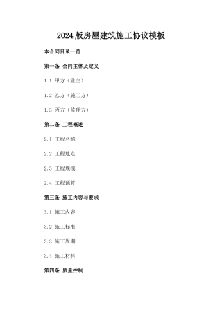 2024版房屋建筑施工协议模板