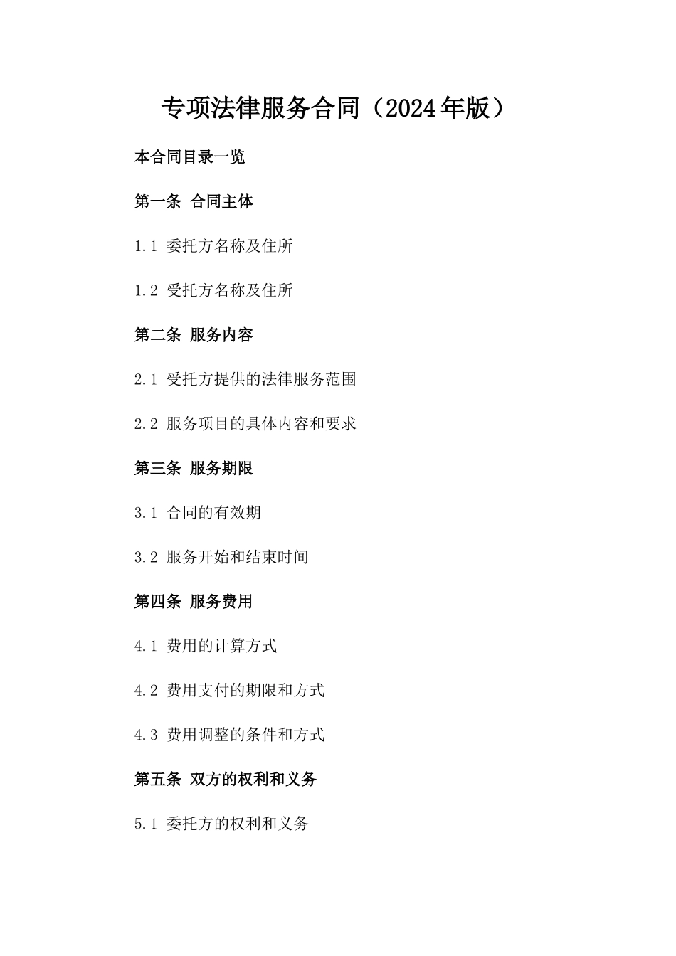 专项法律服务合同（2024年版）_第2页
