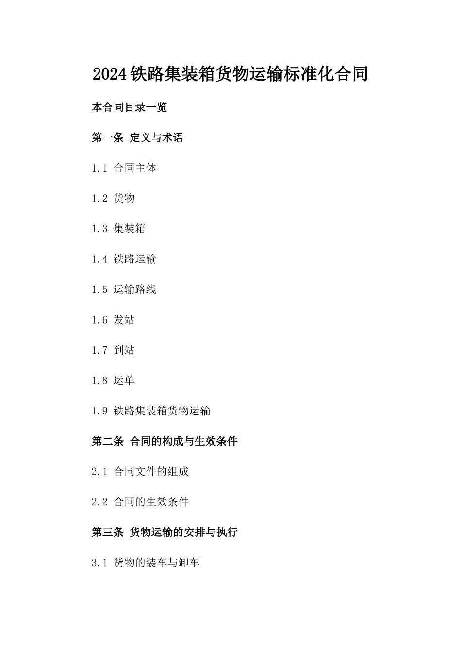 2024铁路集装箱货物运输标准化合同_第1页