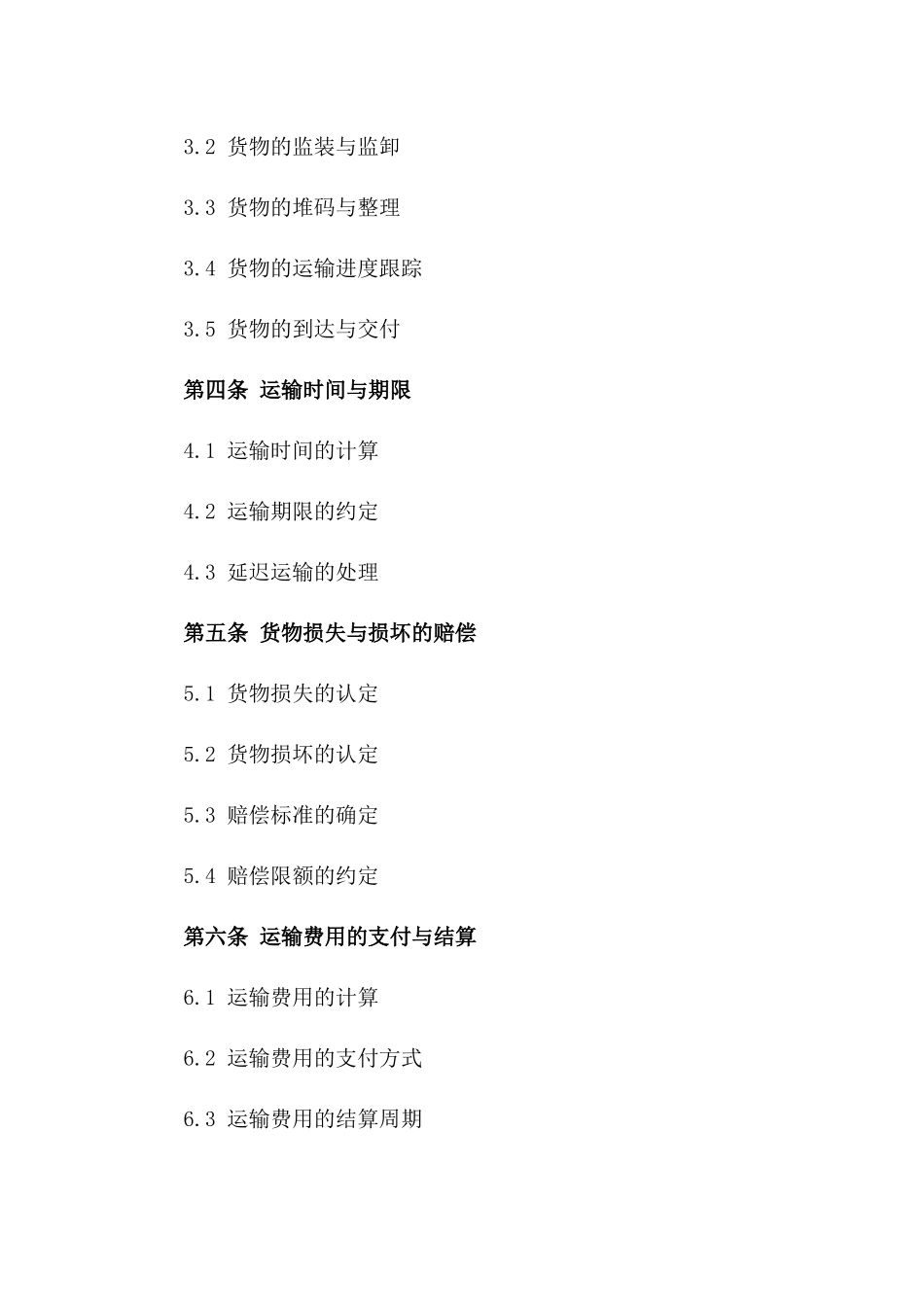 2024铁路集装箱货物运输标准化合同_第2页