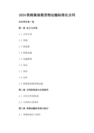 2024铁路集装箱货物运输标准化合同