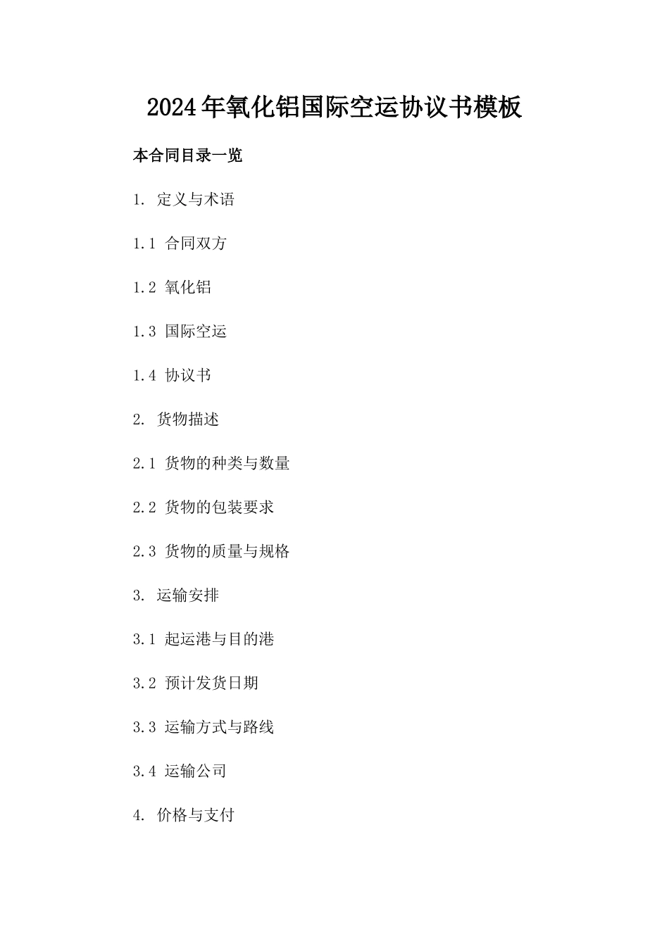 2024年氧化铝国际空运协议书模板_第2页