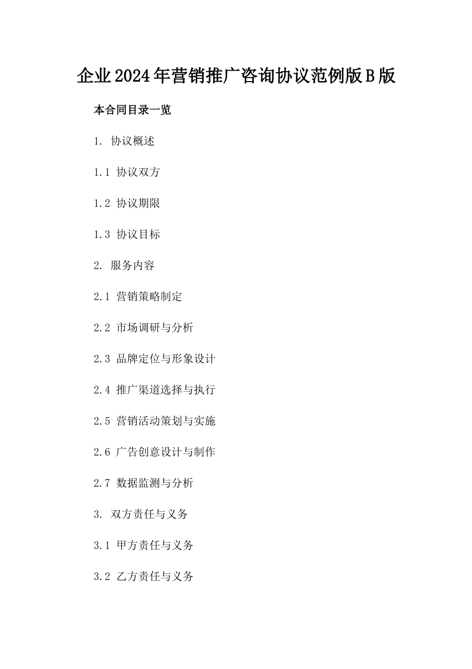 企业2024年营销推广咨询协议范例版B版_第2页