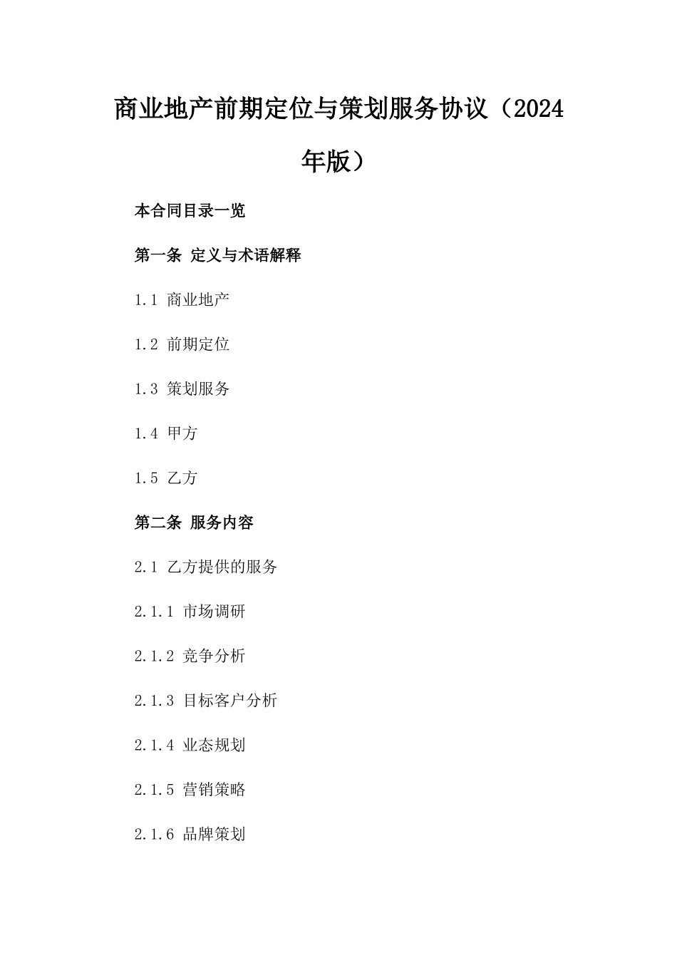 商业地产前期定位与策划服务协议（2024年版）_第2页