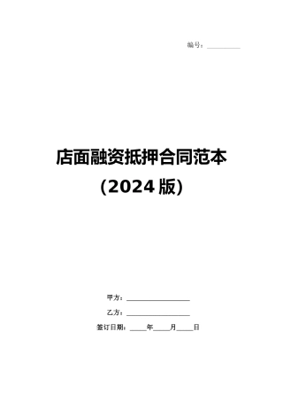 店面融资抵押合同范本（2024版）