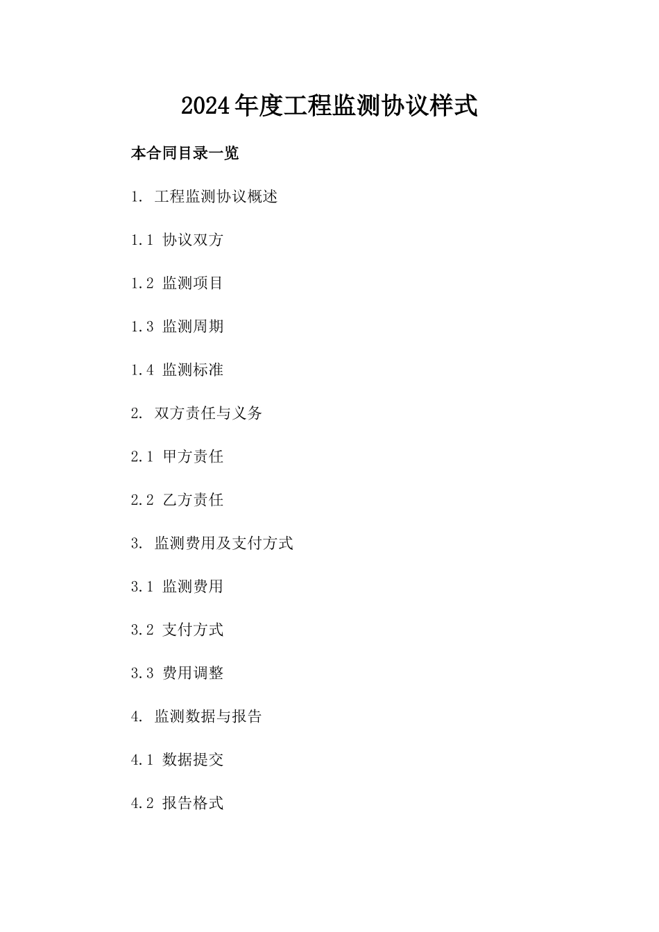 2024年度工程监测协议样式_第1页