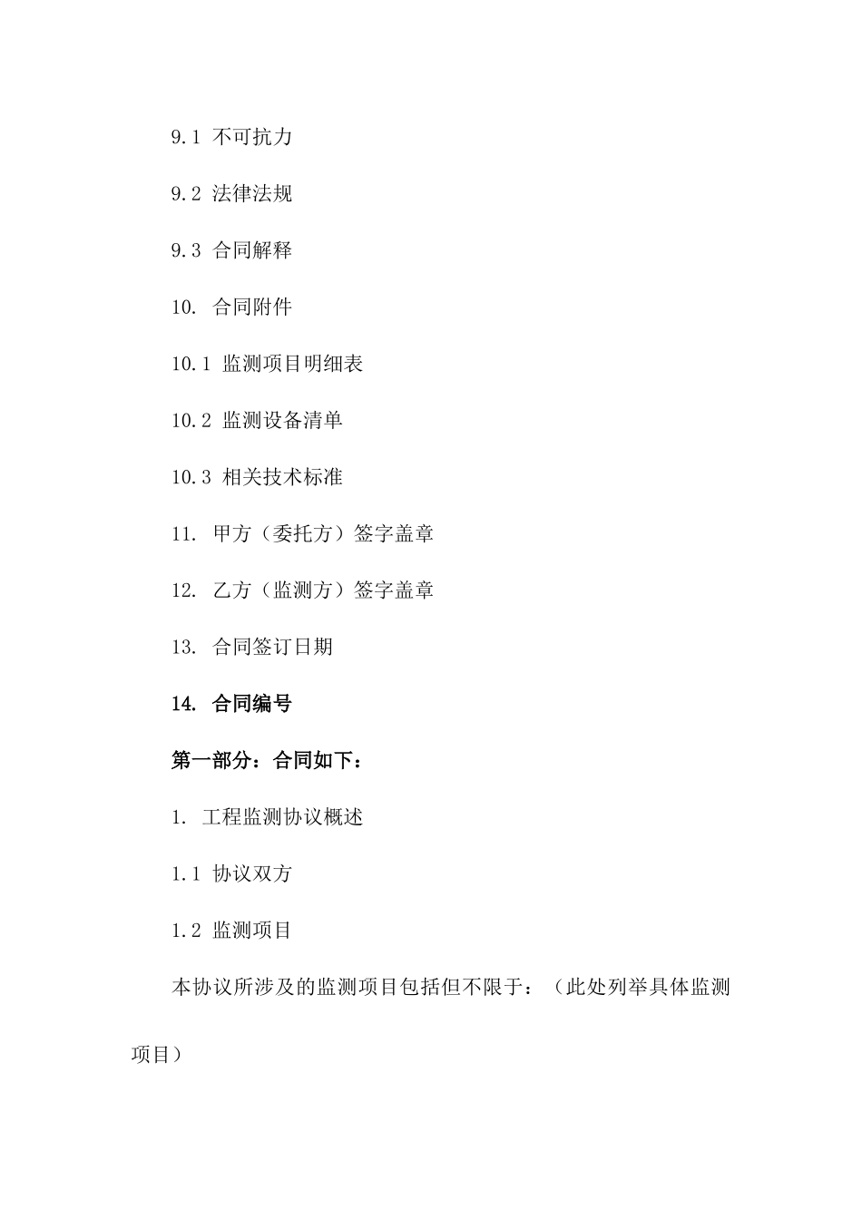 2024年度工程监测协议样式_第3页